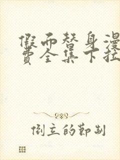 假面替身漫画免费全集下拉式漫画