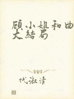 顾小姐和曲小姐大结局