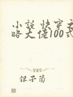 小说 快穿之攻略大佬100式
