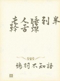 老人睡到半夜口干舌燥