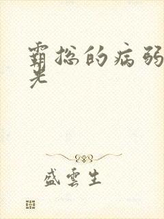 霸总的病弱白月光