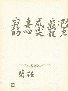 宠妻成瘾:陆少的心尖宠免费