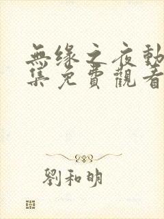 无缘之夜动漫全集免费观看