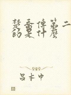 楚乔传第二部讲的是什么