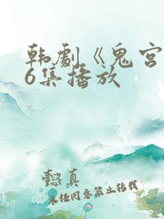 韩剧《鬼宫》16集播放