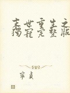 末世重生之绝对独宠完整版