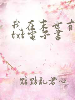 我在末世有套房txt电子书