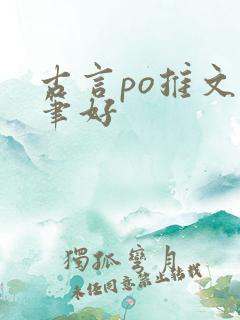 古言po推文文笔好