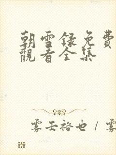 朝雪录免费在线观看全集