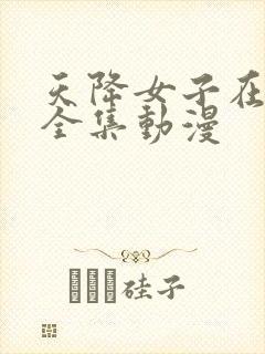 天降女子在线看全集动漫