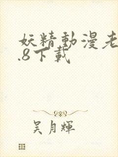 妖精动漫老版1.8下载