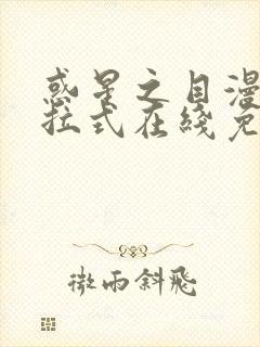 惑星之目漫画下拉式在线免费观看