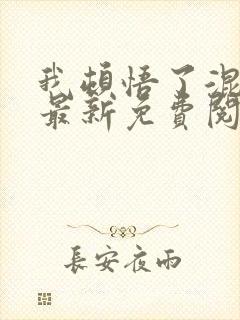 我顿悟了混沌体最新免费阅读