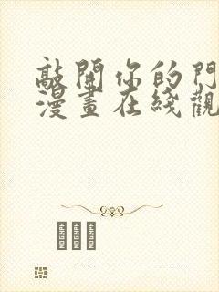 敲开你的门免费漫画在线观看