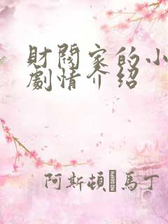 财阀家的小儿子剧情介绍