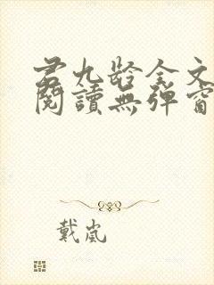 君九龄全文免费阅读无弹窗