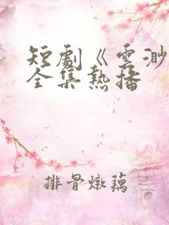 短剧《云渺2》全集热播