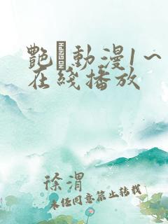 艳鉧动漫1～6在线播放