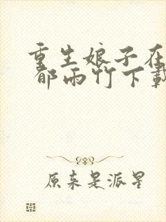 重生娘子在种田 郁雨竹下载