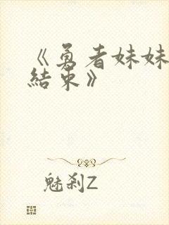 《勇者妹妹冒险结束》