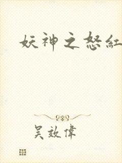 妖神之怒红包版