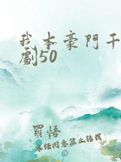 我本豪门千金短剧50
