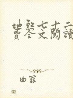 地煞七十二变免费全文阅读