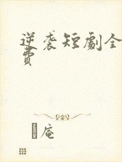 逆袭短剧全集免费