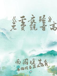 《子夜归》全集免费观看高清