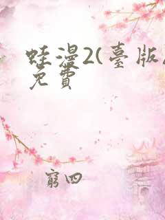 蛙漫2(台版)免费