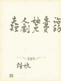 夫人她专治不服短剧免费的