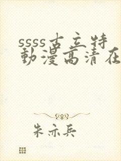 ssss古立特动漫高清在线