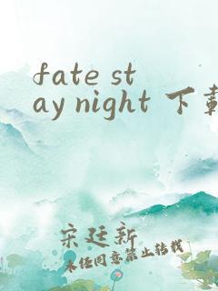 fate stay night 下载