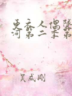 更衣人偶坠入爱河第二季第9集