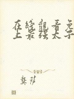 在线观看免费史上最强太子爷短剧