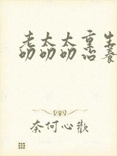 老太太重生七零叨叨叨治养女25