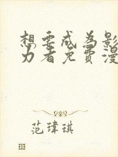 想要成为影之实力者免费漫画