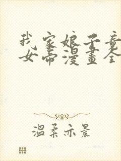 我家娘子竟然是女帝漫画全集免费观看独漫画