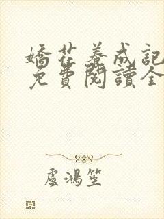 娇花养成记小说免费阅读全文