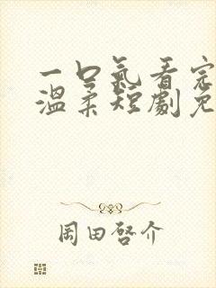 一口气看完夜色温柔短剧免费观看