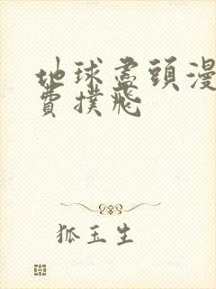 地球尽头漫画免费扑飞