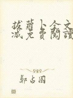 拔萝卜全文无删减免费阅读