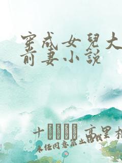 穿成女儿大佬的前妻小说
