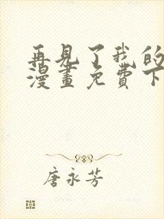 再见了我的国王漫画免费下拉式