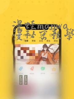 漫蛙manwa漫秘密教学的优点