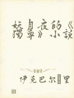 妖月夜的《万界独尊》小说