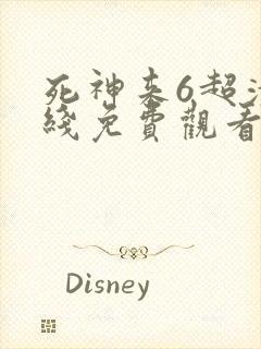 死神来6超清在线免费观看