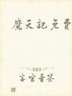 魔天记免费完本