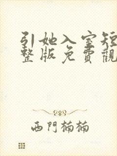 引她入室短剧完整版免费观看高清