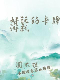 好玩的卡牌回合游戏